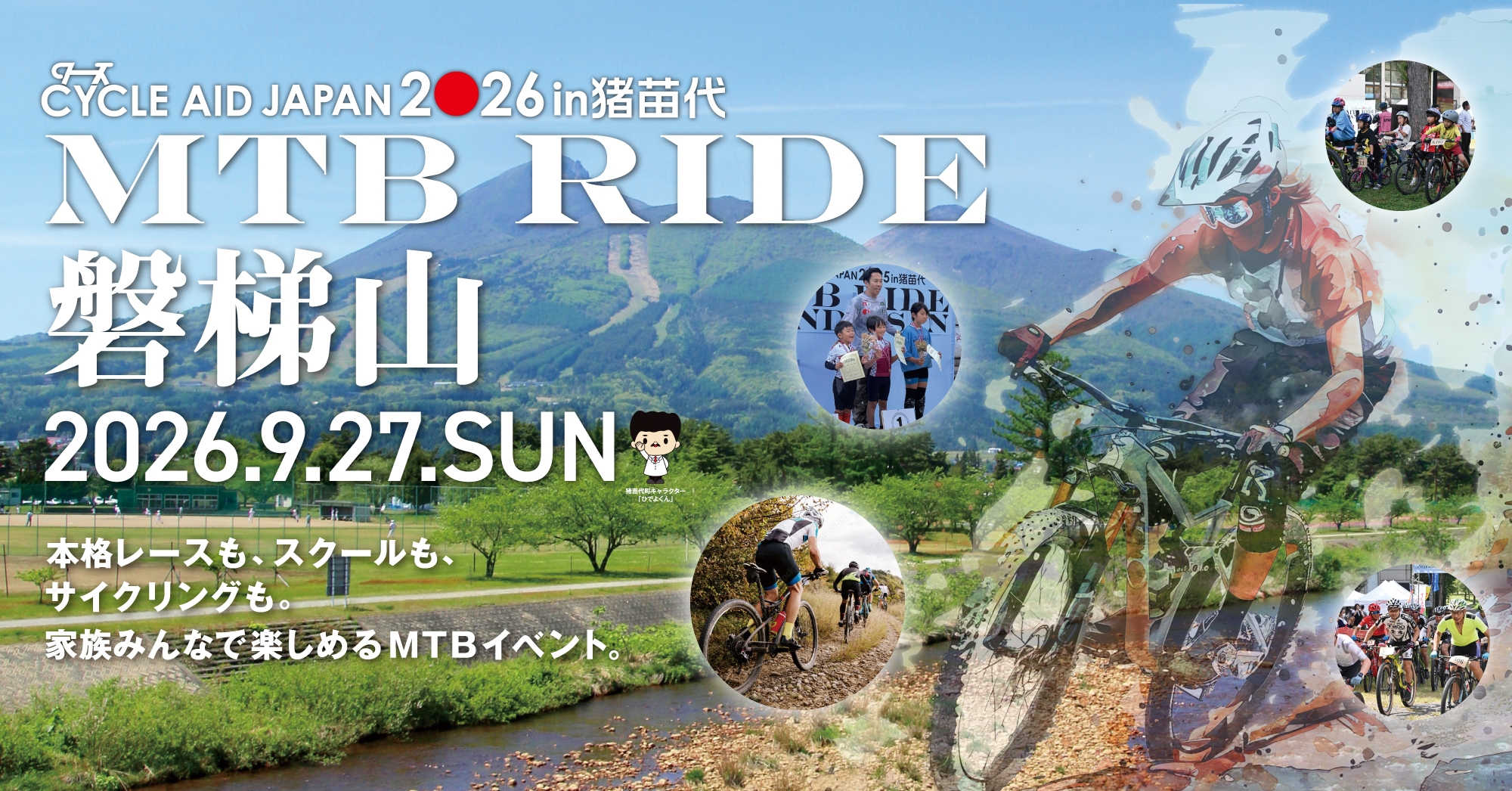 CYCLE AID JAPAN 2026 in 猪苗代 MTB RIDE 磐梯山トップページ